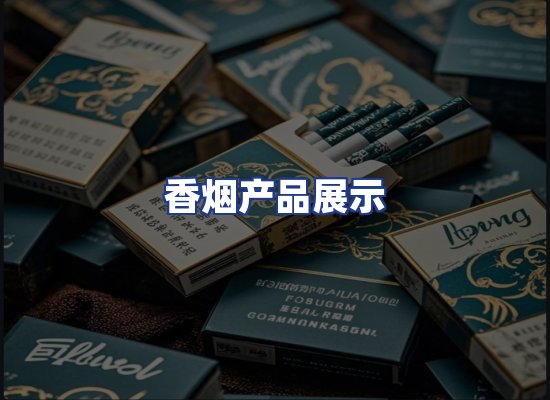香烟产品展示